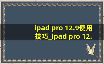 ipad pro 12.9使用技巧_ipad pro 12.9使用wps